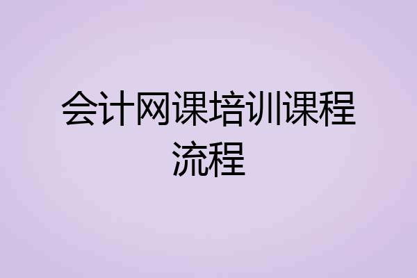 会计网课培训课程流程