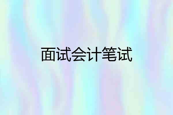 面试会计笔试
