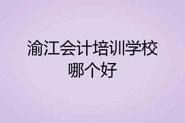 渝江会计培训学校哪个好