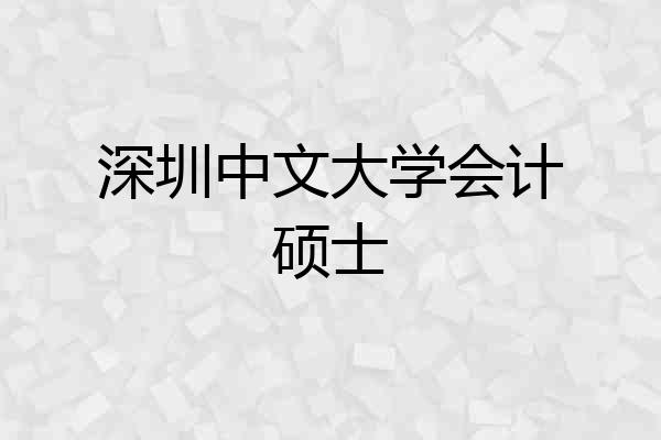 深圳中文大学会计硕士