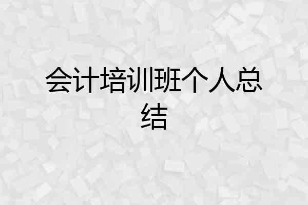 会计培训班个人总结