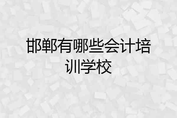 邯郸有哪些会计培训学校