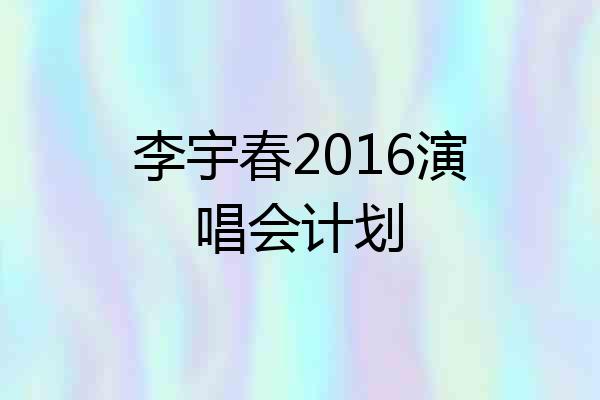 李宇春2016演唱会计划