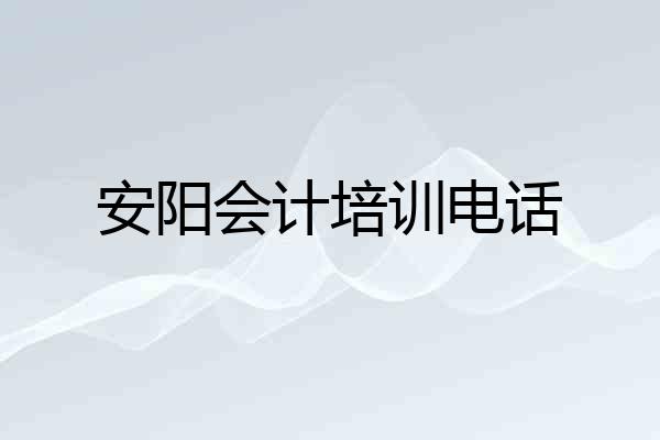 安阳会计培训电话