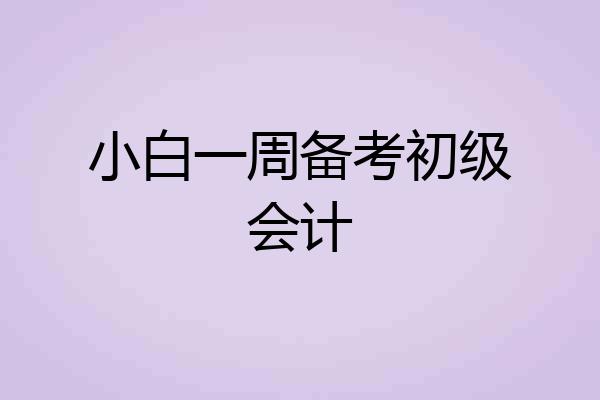 小白一周备考初级会计