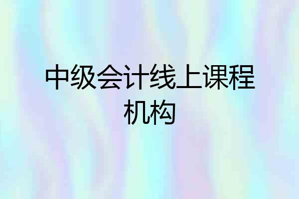 中级会计线上课程机构