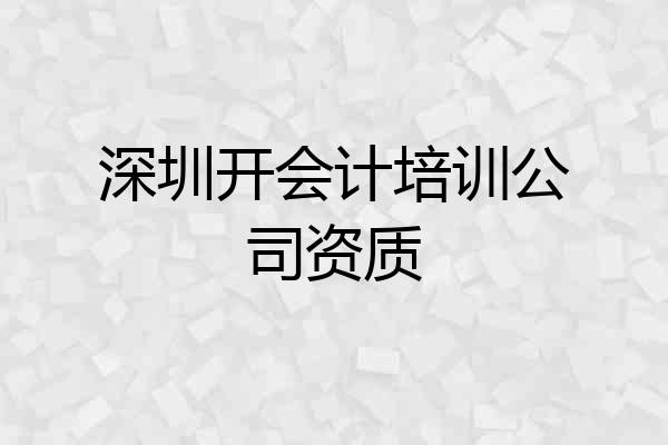 深圳开会计培训公司资质