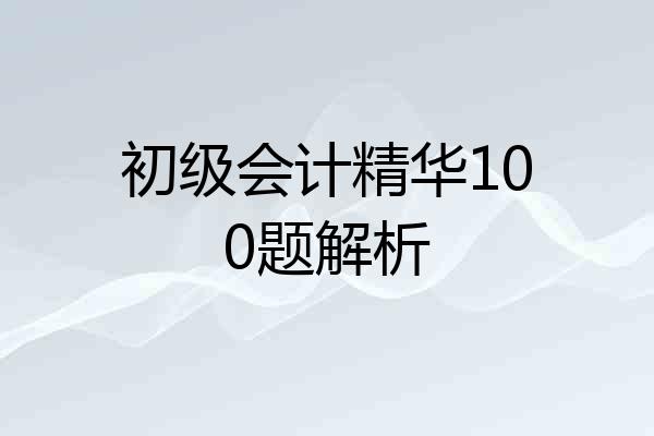 初级会计精华100题解析