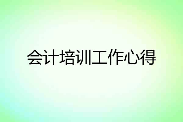 会计培训工作心得