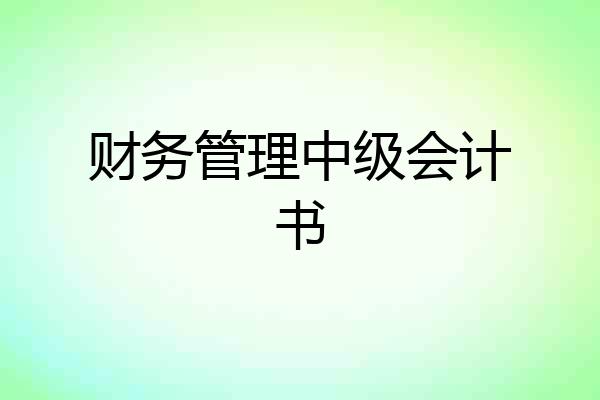 财务管理中级会计书