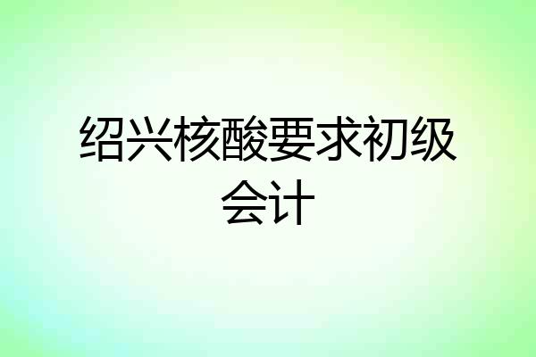 绍兴核酸要求初级会计