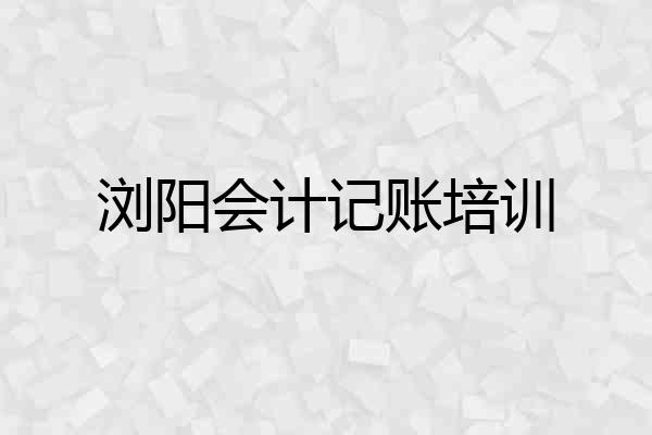 浏阳会计记账培训