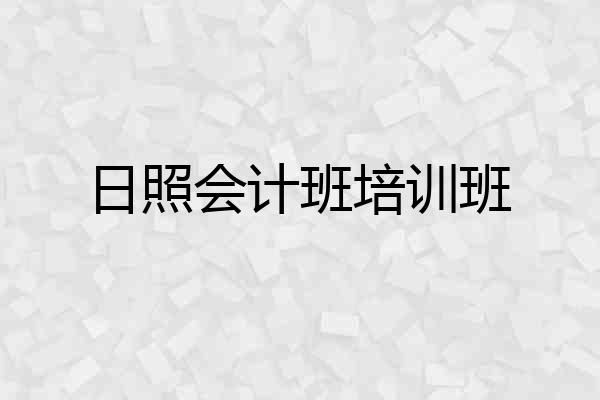 日照会计班培训班