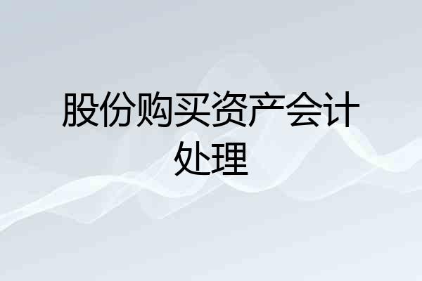 股份购买资产会计处理