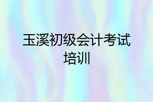 玉溪初级会计考试培训