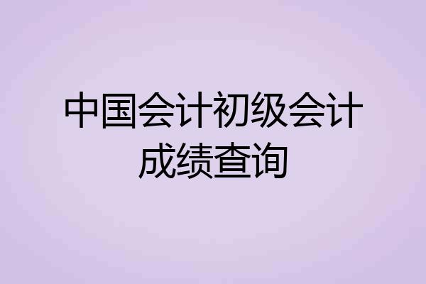 中国会计初级会计成绩查询
