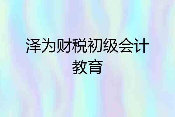泽为财税初级会计教育