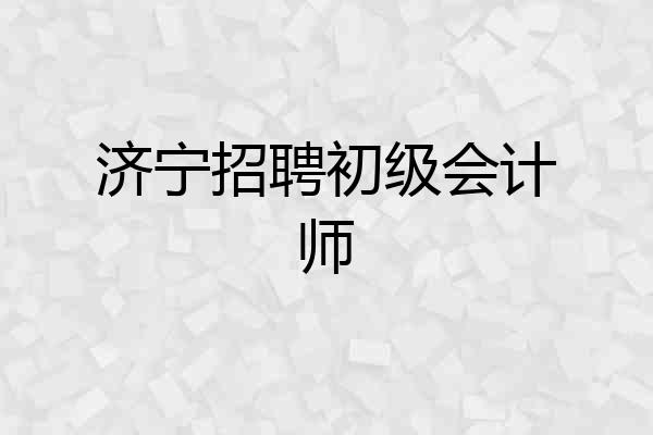 济宁招聘初级会计师