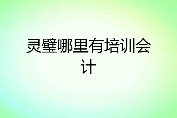 灵璧哪里有培训会计