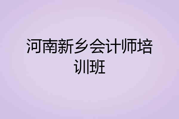 河南新乡会计师培训班