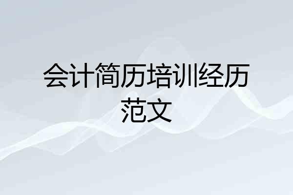 会计简历培训经历范文