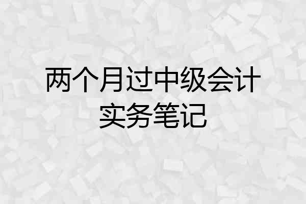两个月过中级会计实务笔记