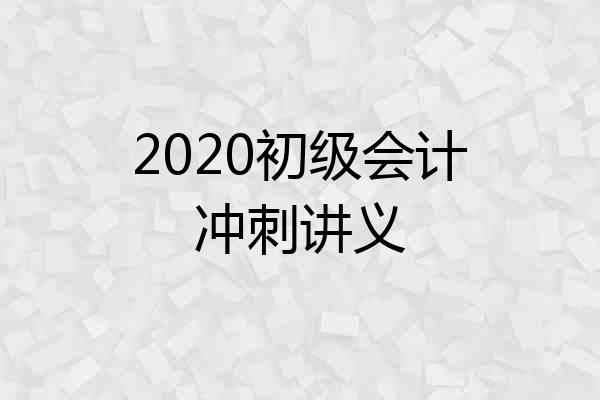 2020初级会计冲刺讲义
