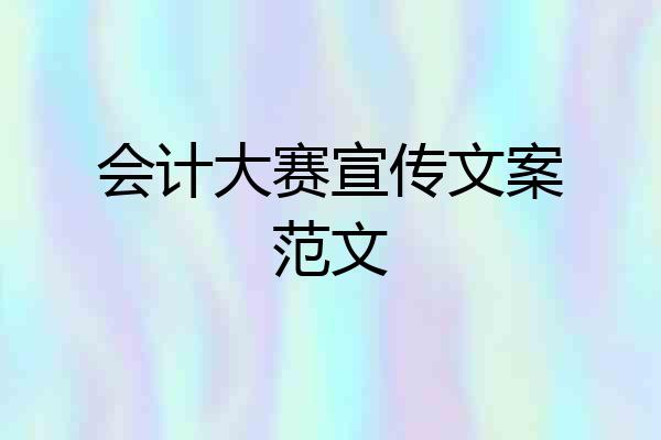 会计大赛宣传文案范文