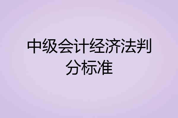中级会计经济法判分标准