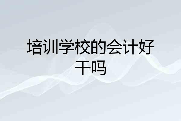 培训学校的会计好干吗
