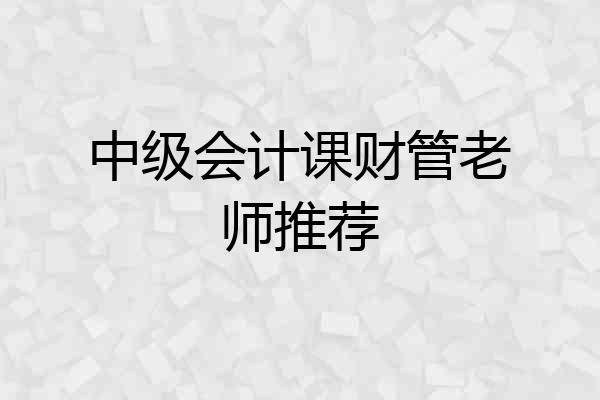 中级会计课财管老师推荐