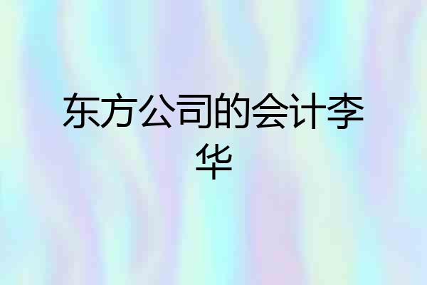 东方公司的会计李华