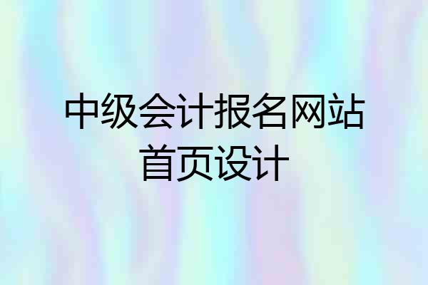 中级会计报名网站首页设计