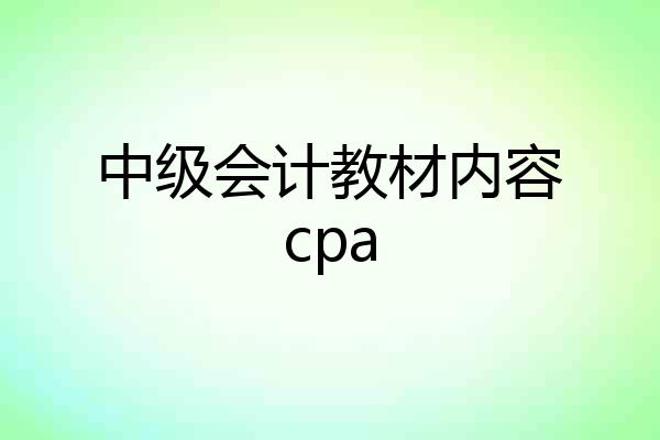 中级会计教材内容cpa
