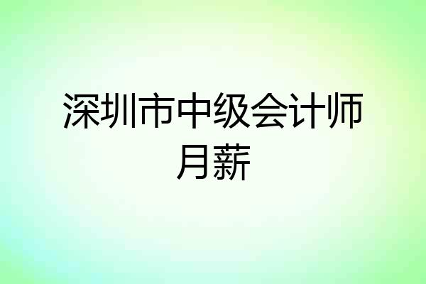 深圳市中级会计师月薪