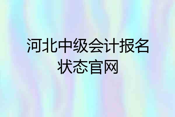 河北中级会计报名状态官网