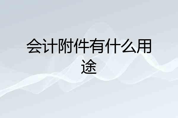 会计附件有什么用途