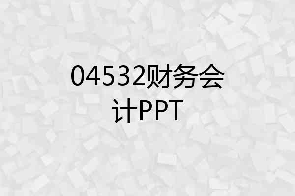 04532财务会计PPT