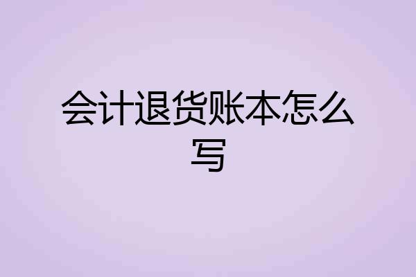 会计退货账本怎么写
