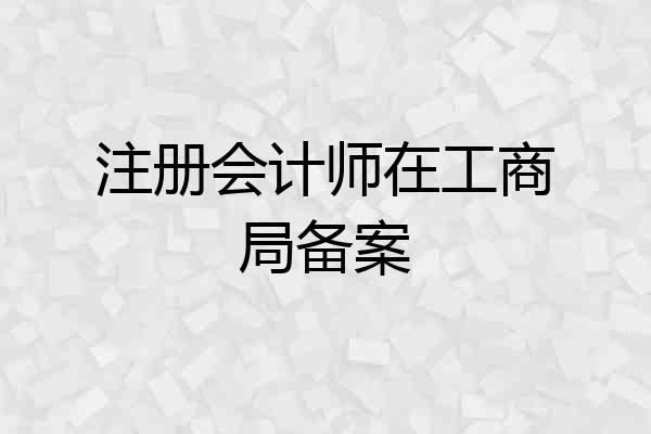 注册会计师在工商局备案