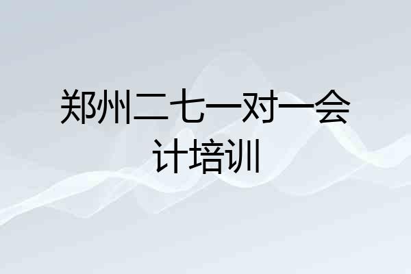 郑州二七一对一会计培训
