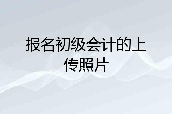 报名初级会计的上传照片