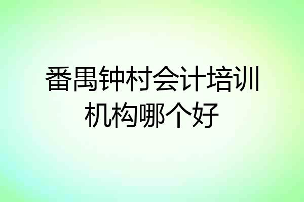 番禺钟村会计培训机构哪个好