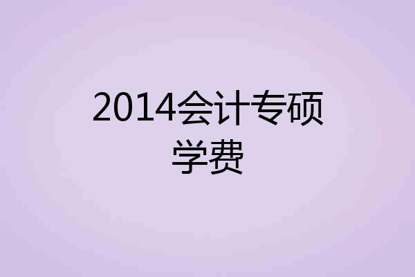 2014会计专硕学费