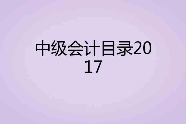 中级会计目录2017