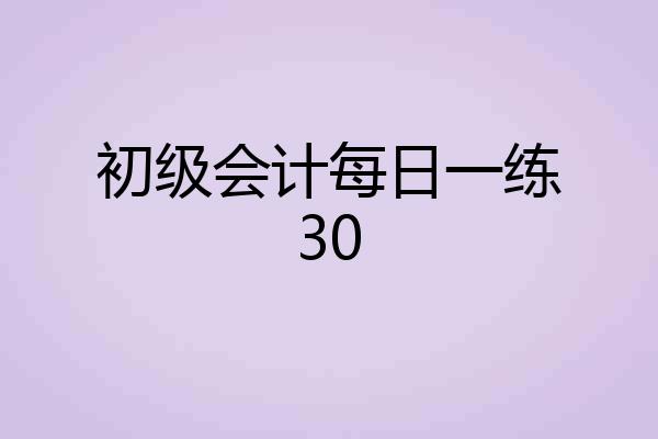 初级会计每日一练30