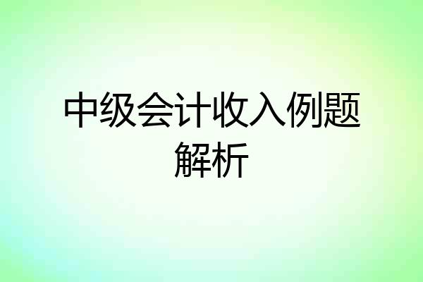 中级会计收入例题解析