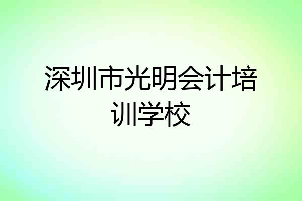 深圳市光明会计培训学校