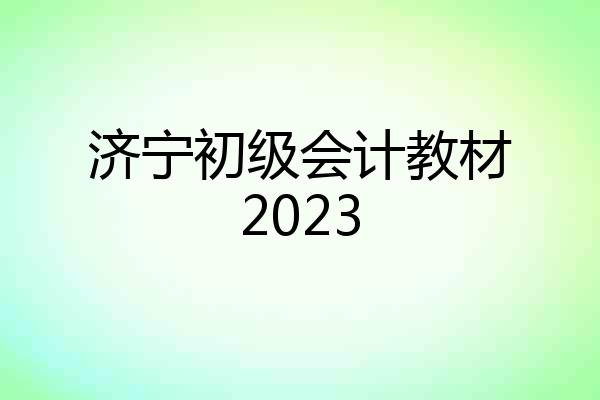 济宁初级会计教材2023