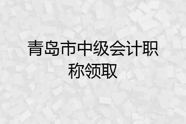 青岛市中级会计职称领取